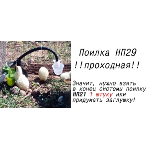 Чашечная поилка НП29